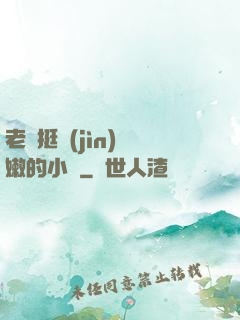 老頭挺進(jìn)嬌嫩的小縫