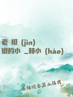 老頭挺進(jìn)嬌嫩的小縫