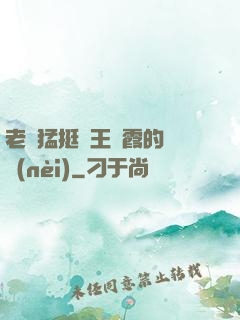 老頭猛挺進王進霞的體內(nèi)
