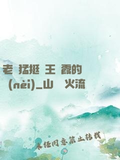 老頭猛挺進王進霞的體內(nèi)