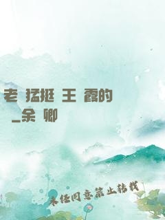 老頭猛挺進王進霞的體內