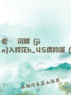 老頭緩緩沉腰進(jìn)入?；╤