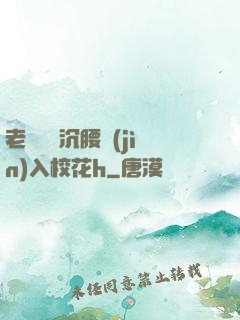 老頭緩緩沉腰進(jìn)入?；╤