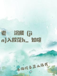 老頭緩緩沉腰進(jìn)入?；╤