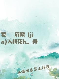 老頭緩緩沉腰進(jìn)入?；╤