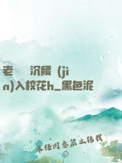 老頭緩緩沉腰進(jìn)入?；╤