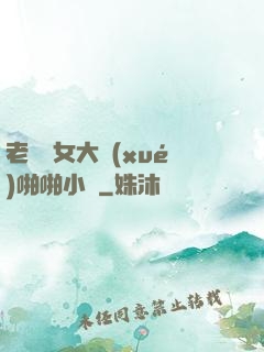 老頭與女大學(xué)啪啪小說