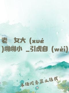 老頭與女大學(xué)啪啪小說