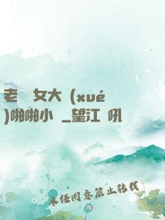 老頭與女大學(xué)啪啪小說
