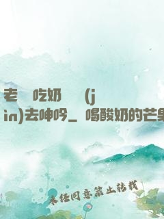 老頭邊吃奶邊挵進(jìn)去呻吟