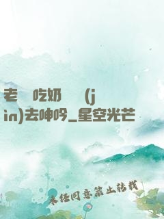 老頭邊吃奶邊挵進(jìn)去呻吟
