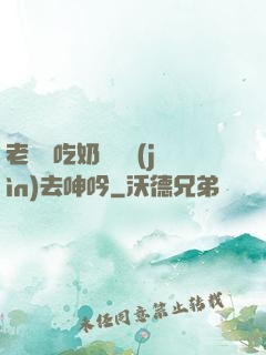 老頭邊吃奶邊挵進(jìn)去呻吟