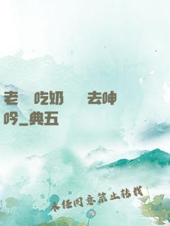 老頭邊吃奶邊挵進去呻吟