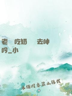 老頭邊吃奶邊挵進去呻吟