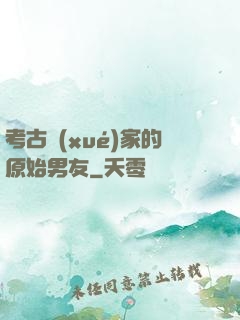 考古學(xué)家的原始男友