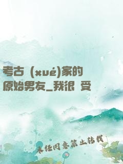 考古學(xué)家的原始男友
