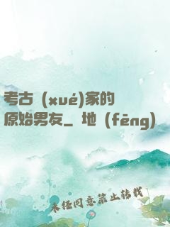 考古學(xué)家的原始男友