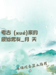 考古學(xué)家的原始男友