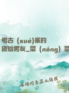 考古學(xué)家的原始男友