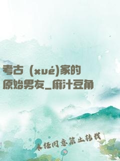 考古學(xué)家的原始男友