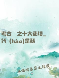 考古筆記之十大迷境