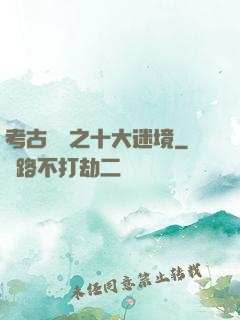 考古筆記之十大迷境