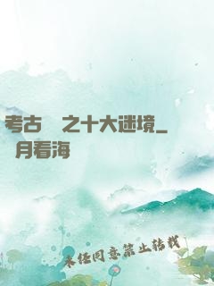 考古筆記之十大迷境