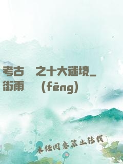 考古筆記之十大迷境