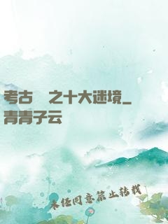 考古筆記之十大迷境