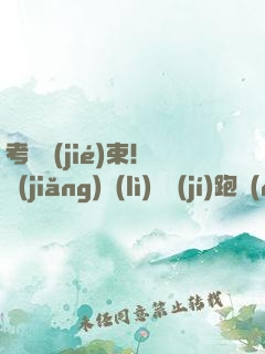考試結(jié)束！獎(jiǎng)勵(lì)頂級(jí)跑車(chē)