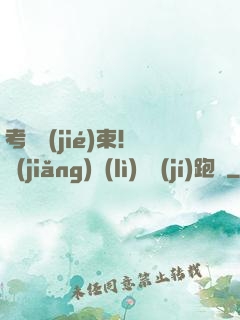 考試結(jié)束！獎(jiǎng)勵(lì)頂級(jí)跑車