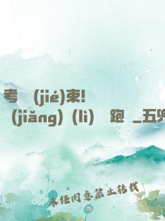 考試結(jié)束！獎(jiǎng)勵(lì)頂級跑車