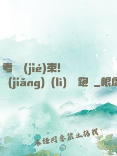 考試結(jié)束！獎(jiǎng)勵(lì)頂級跑車