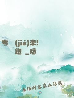 考試結(jié)束！獎勵頂級跑車