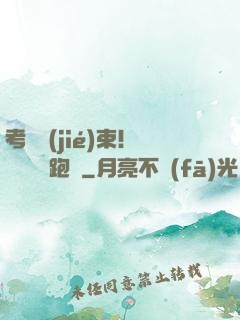 考試結(jié)束！獎勵頂級跑車