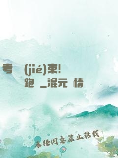 考試結(jié)束！獎勵頂級跑車