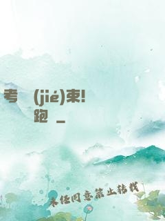 考試結(jié)束！獎勵頂級跑車
