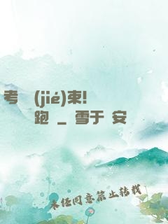 考試結(jié)束！獎勵頂級跑車