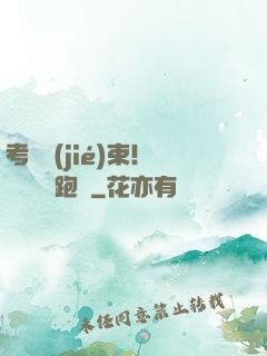 考試結(jié)束！獎勵頂級跑車