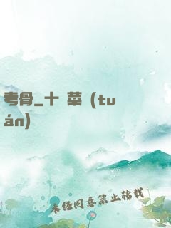 考骨