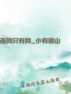 而我只有我