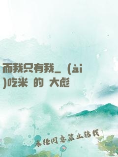 而我只有我