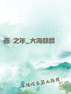 而綠之年