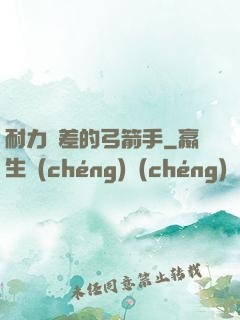 耐力極差的弓箭手