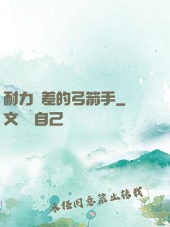 耐力極差的弓箭手