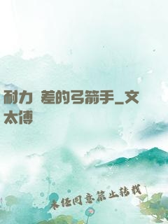 耐力極差的弓箭手
