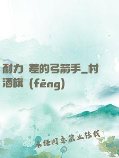 耐力極差的弓箭手