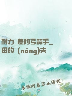耐力極差的弓箭手