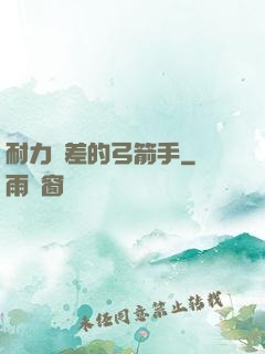 耐力極差的弓箭手