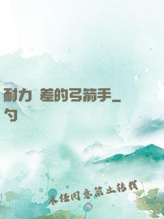 耐力極差的弓箭手
